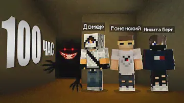 100 часов в Закулисье в майнкрафт