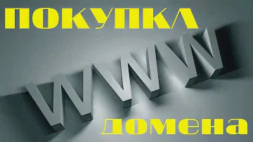 Как купить и зарегистрировать домен
