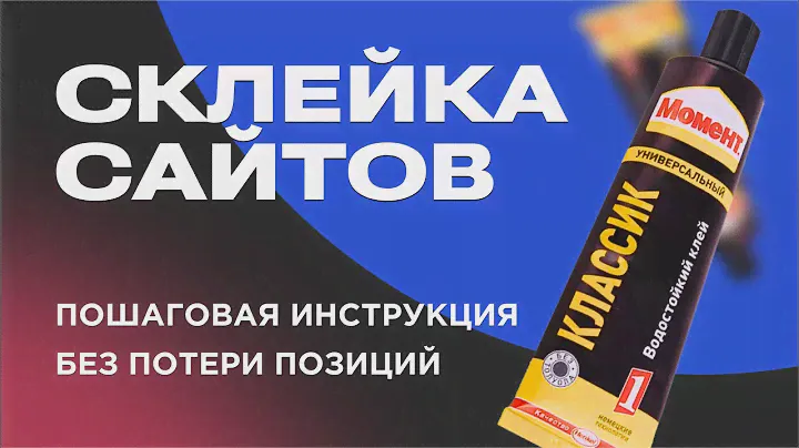 🔗 Склейка сайтов: как объединить домены и удержать трафик