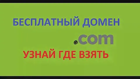 БЕСПЛАТНЫЙ ДОМЕН COM НА 1 ГОД. ЗАКАЖИ ХОСТИНГ И ПОЛУЧИ ДОМЕН