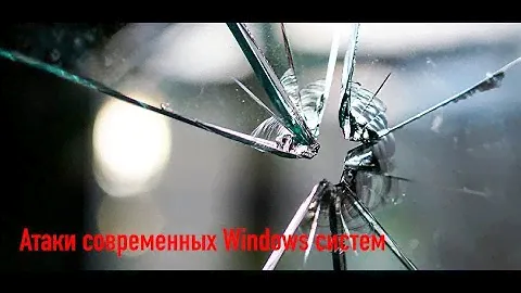 Атаки на MS Active Directory и компрометация контроллера домена