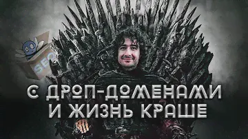 Дроп домены: 👀 Как выбрать дроп домен, как купить и заработать на нем деньги 🤑 - Kalin Karakehayov