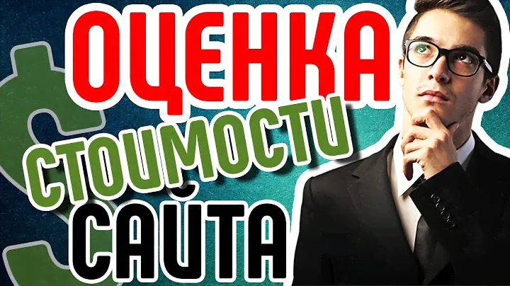 Оценка стоимости сайта. 🔴 Онлайн анализ сайта перед покупкой. Аудит сайта и оценка качества сайта