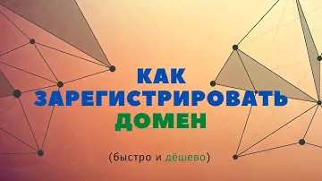 Как зарегистрировать домен. Быстро и дёшево.