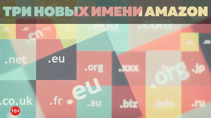 Новые домены Amazon. Новости форекса