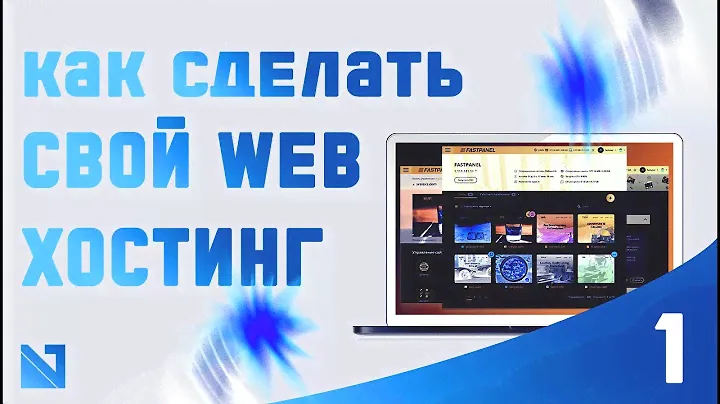 Как сделать свой web хостинг бесплатно на старом компьютере (Урок 1)
