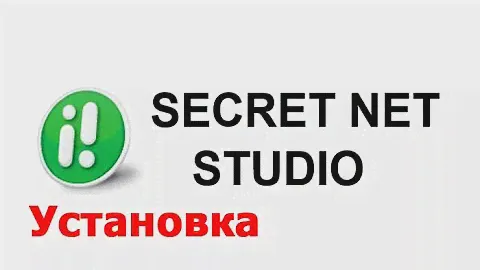 Установка Secret Net Studio - C  8.1 / информационная безопасность