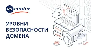 Что такое уровень безопасности домена и как его повысить