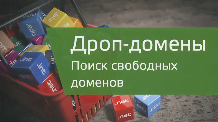 3. Поиск освободившихся доменов