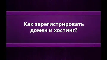 Как зарегистрировать домен и хостинг в Казахстане?