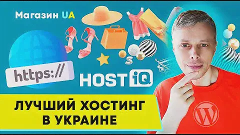 Регистрация домена и хостинга для Интернет-магазина. Лучший хостинг для WordPress ➤ Hostiq.ua