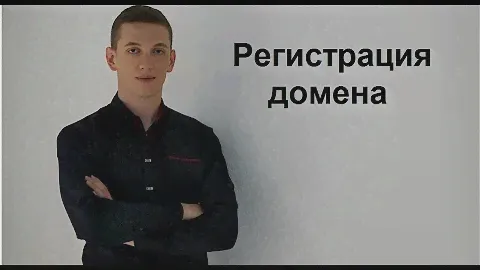 Регистрация домена