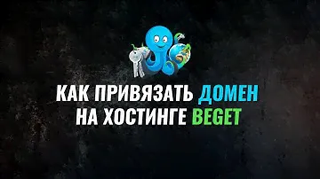 Как привязать домен на хостинге beget