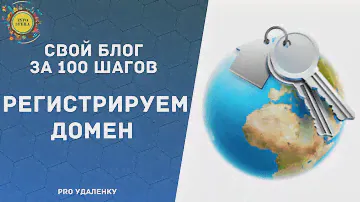 Как зарегистрировать домен? Что такое карма доменного имени? Создай свой блог за сто шагов