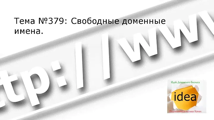 Свободные доменные имена
