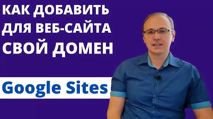 Как добавить свой домен для сайта (пример для GoDaddy) | Уроки Google Sites