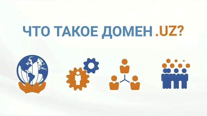 ccTLD - Администрация  национального домена .UZ