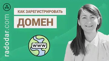 Как зарегистрировать домен