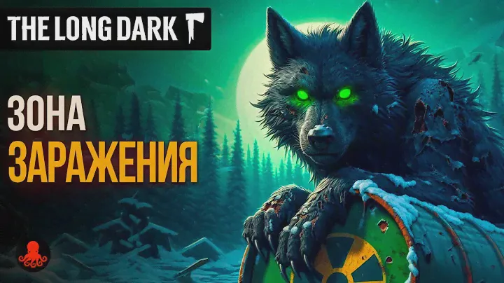 ЗОНА ЗАРАЖЕНИЯ в The Long Dark
