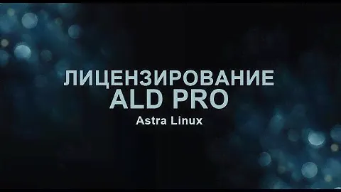 Лицензирование ALD Pro - контроллер домена от Astra Linux.