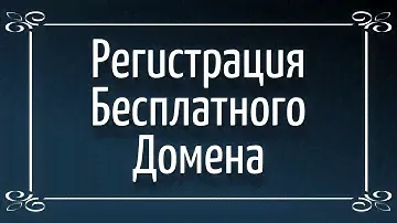 #Домены / Регистрация бесплатного домена / 04.07.2018 / Alexey Pekov