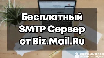 Бесплатный почтовый ящик для домена на Biz Mail Ru