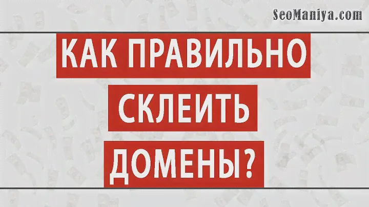 Как правильно склеить домены?