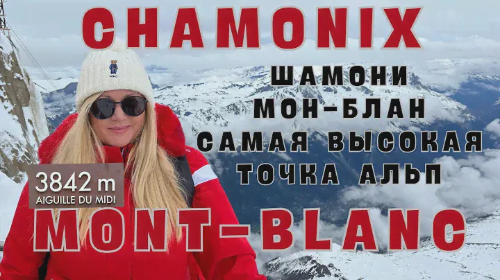 AIGUILLE DU MIDI. Мон-Блан. Chamonix-Mont-Blanc. Франция. FRANCE