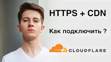 Как подключить CloudFlare ? Бесплатный HTTPS и CDN