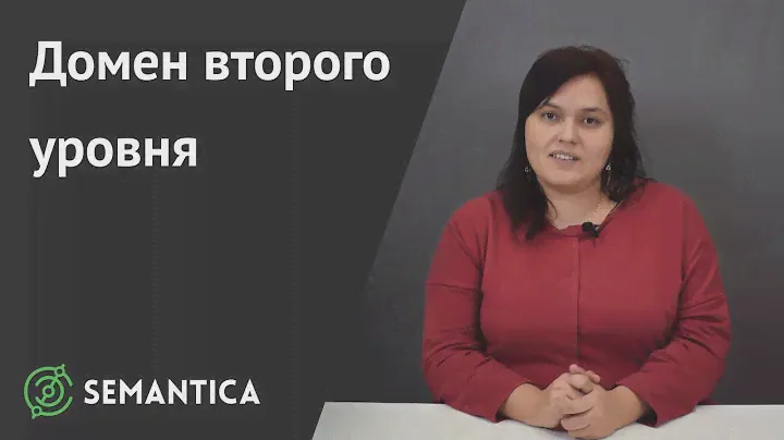 Домен второго уровня: что это такое и зачем он нужен | SEMANTICA