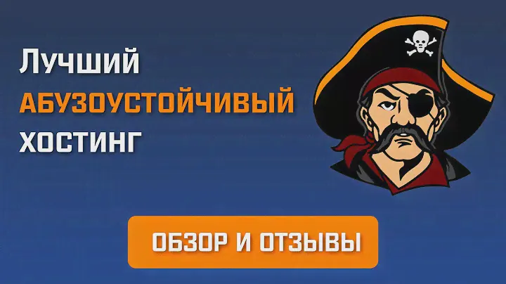 Лучший абузоустойчивый хостинг