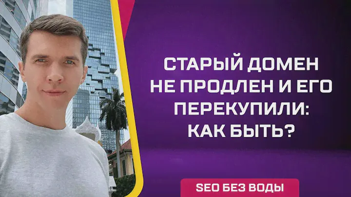 Старый домен не продлен и его перекупили: как быть?
