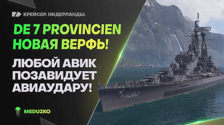 DE 7 PROVINCIEN🔥ГОЛЛАНДСКАЯ ВЕРФЬ - World of Warships