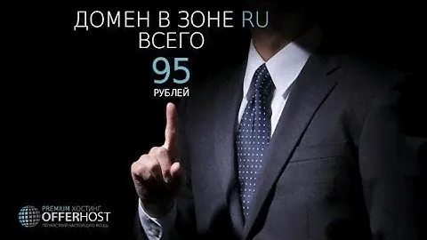 Где купить самые дешевые домены в зоне RU