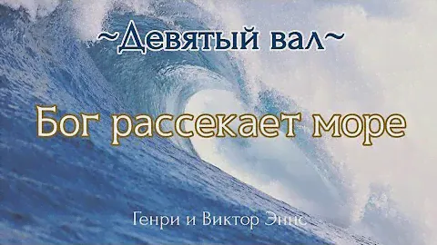 Бог рассекает море | Девятый Вал | Генри и Виктор Эннс