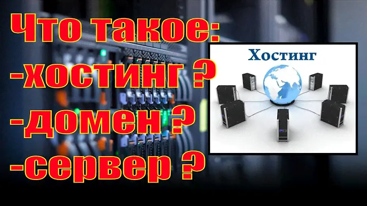 Что такое хостинг домен и сервер?