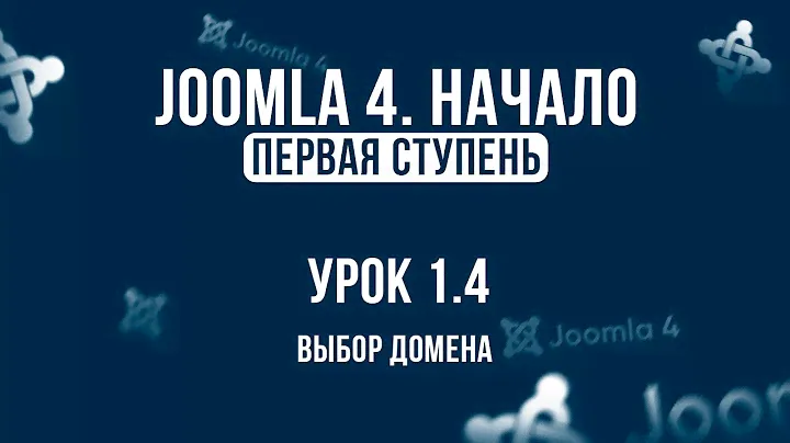 1. 4. Выбор домена / Самый полный курс по CMS Joomla 4.