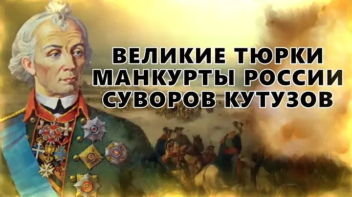 Великие тюрко-татары России  Суворов, Кутузов, Карамзин