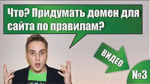 Сайт? Легко! Видео №3. Эффективное правило выбора доменного имени