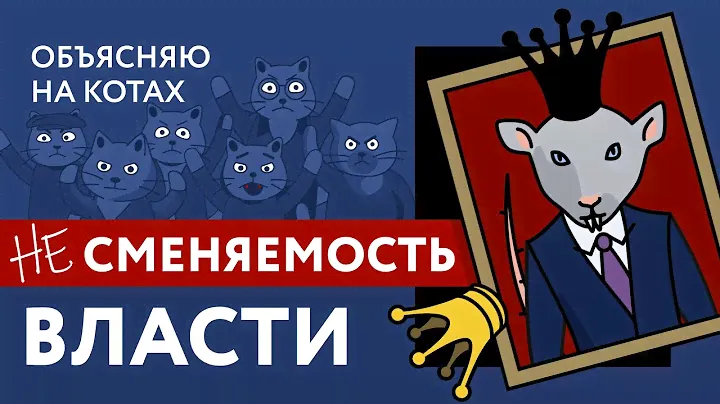 Сменяемость власти: объясняю на котах | Коты Ходорковского