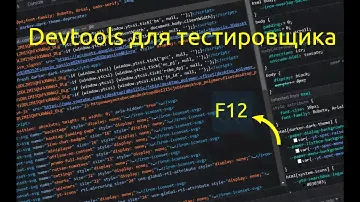 Devtools для тестировщика | devtools QA | применение на практике
