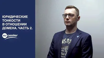 Юридические тонкости в отношении домена. Часть 2.