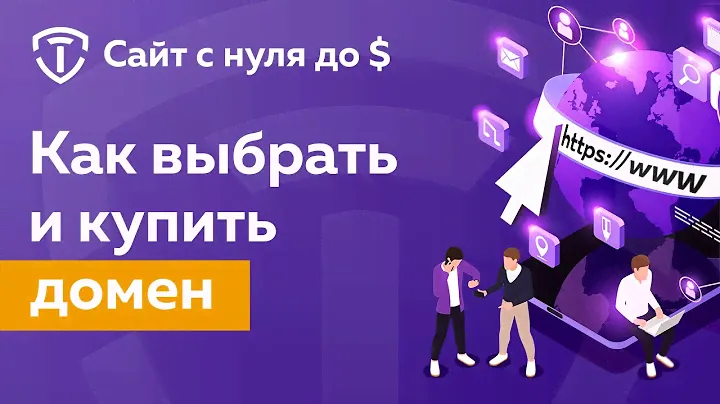 Как выбрать, проверить и купить домен для сайта. Что такое доменное имя?
