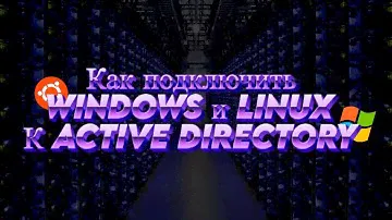 Как подключить WINDOWS и LINUX к Active Directory