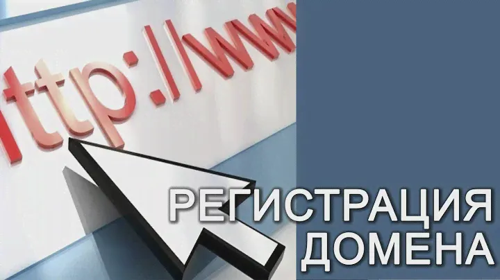 #1 Как зарегистрировать домен. Надежный регистратор доменных имен. Проверено лично