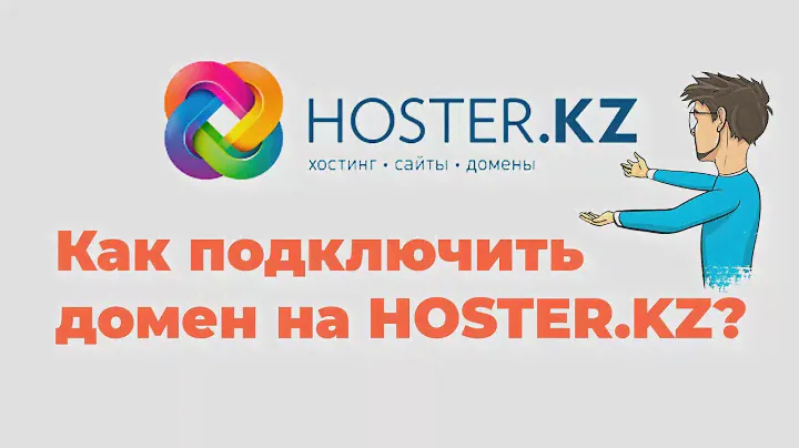 Как подключить домен на Hoster.kz