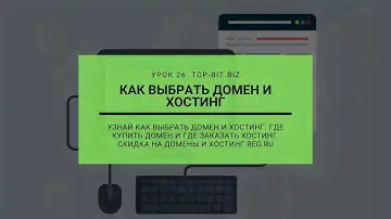 🌐 КАК ВЫБРАТЬ ДОМЕН И ХОСТИНГ  📣 СКИДКА REG.RU.  УРОК 26 👉 TOP-BIT.BIZ