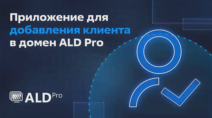 Приложение для добавления клиента в домен ALD Pro от «Группы Астра».