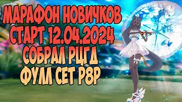 МАРАФОН НОВИЧКОВ! СОБРАЛ РЦГД И Р8Р! DIVINITYPW #pw #perfectworld