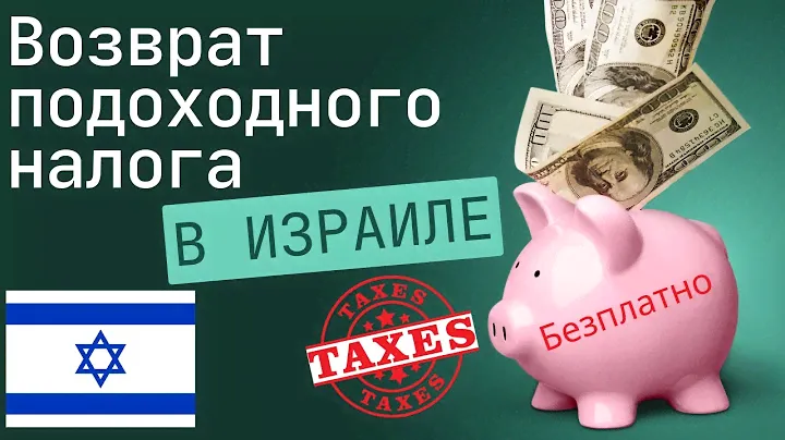 Возврат подоходного налога в Израиле